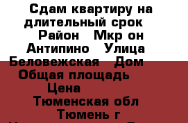 Сдам квартиру на длительный срок. › Район ­ Мкр-он Антипино › Улица ­ Беловежская › Дом ­ 5 › Общая площадь ­ 36 › Цена ­ 15 000 - Тюменская обл., Тюмень г. Недвижимость » Другое   . Тюменская обл.,Тюмень г.